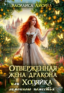 Лисина Василиса - Отверженная жена дракона, или Хозяйка лимонного поместья