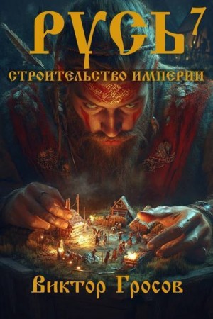 Гросов Виктор - Русь. Строительство империи 7