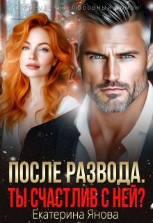 Янова Екатерина - После развода. Ты счастлив с ней?