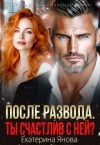 Янова Екатерина - После развода. Ты счастлив с ней?