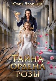 Эллисон Юлия - Тайна ордена розы