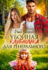 Вольная Риша - Убойная Клубничка для генерального