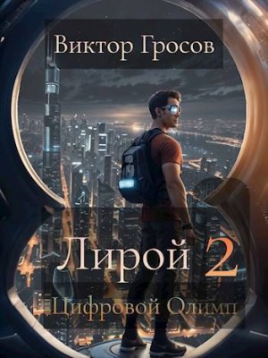 Гросов Виктор - Цифровой Олимп