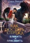 Райская Ольга - Как достать стража. Влюбить и присвоить