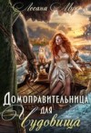 Мун Лесана - Домоправительница для чудовища