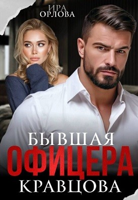 Орлова Ира - Бывшая офицера Кравцова