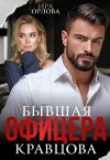Орлова Ира - Бывшая офицера Кравцова