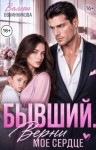 Овчинникова Валери - Бывший. Верни моё сердце