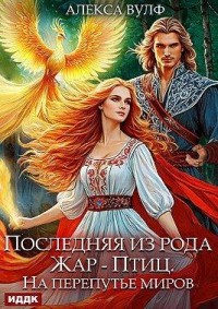 Последняя из рода Жар-Птиц. На перепутье миров