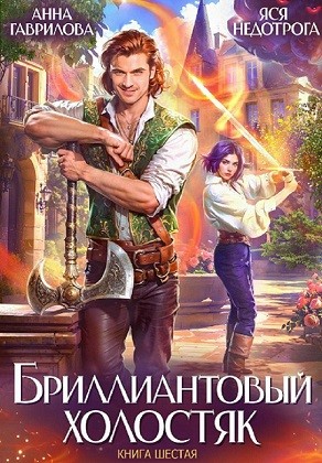 Гаврилова Анна, Недотрога Яся - Бриллиантовый холостяк. Книга 6