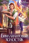 Гаврилова Анна, Недотрога Яся - Бриллиантовый холостяк. Книга 6