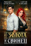 Карелин Сергей, Капелькин Михаил - Из золота в свинец