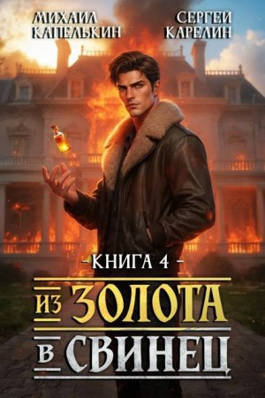 Карелин Сергей, Капелькин Михаил - Из золота в свинец 4