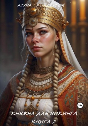 Лакманова Анна - Княжна для викинга. Книга 2