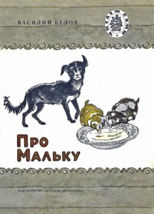 Белов Василий - Про Мальку (Рассказы)