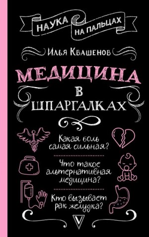 Квашенов Илья - Медицина в шпаргалках