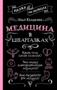 Медицина в шпаргалках