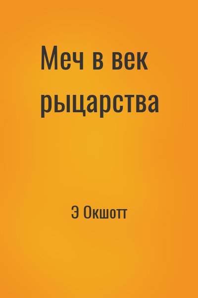 Э Окшотт - Меч в век рыцарства