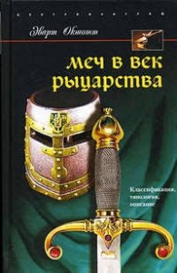 Меч в век рыцарства