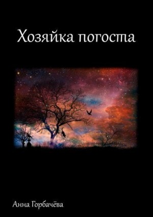 Горбачева Анна - Хозяйка погоста
