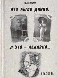Чагаев Шагин - Это было давно, а это — недавно...