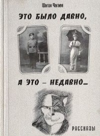 Это было давно, а это — недавно...
