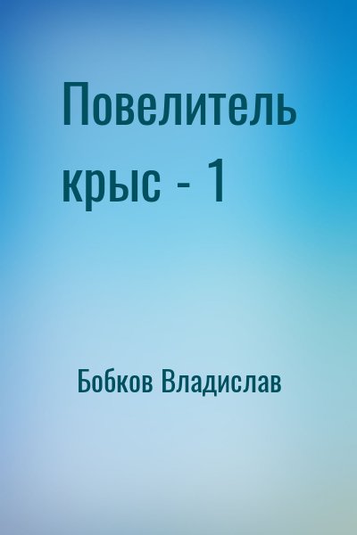 Бобков Владислав - Повелитель крыс - 1