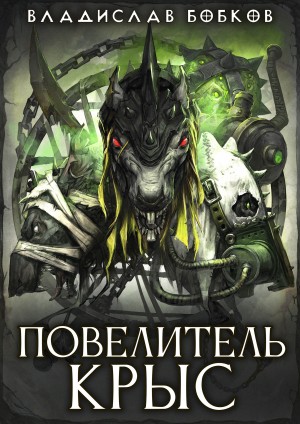 Бобков Владислав - Повелитель крыс - 1