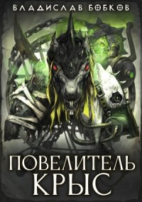 Повелитель крыс - 1