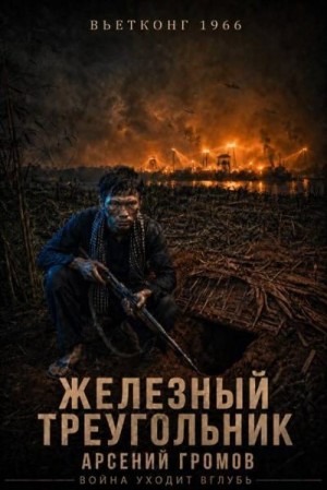 Громов Арсений - Вьетконг 1966: Железный треугольник