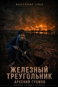 Вьетконг 1966: Железный треугольник