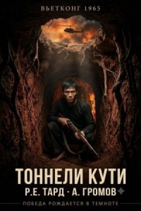 Вьетконг 1965: Тоннели Кути