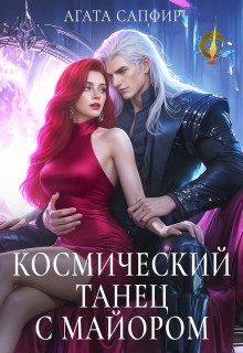 Сапфир Агата - Космический танец с майором