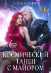Сапфир Агата - Космический танец с майором