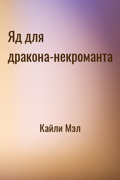 Кайли Мэл - Яд для дракона-некроманта