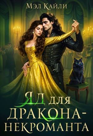 Кайли Мэл - Яд для дракона-некроманта