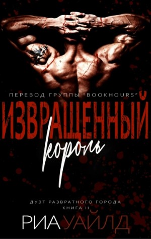 Уайльд Риа - Извращенный король