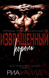 Извращенный король