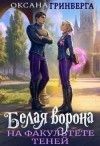 Гринберга Оксана - Белая ворона на факультете Теней [книга 1]