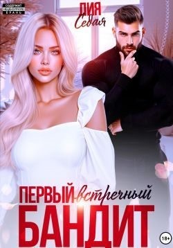Седая Лия - Первый встречный бандит