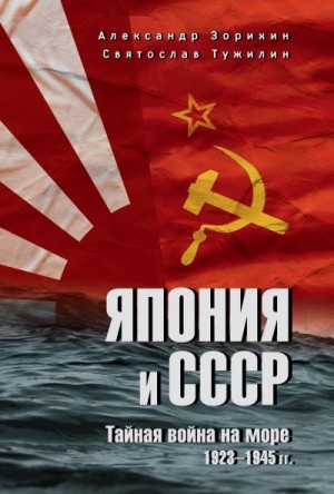 Зорихин Александр, Тужилин Святослав - Япония и СССР. Тайная война на море. 1923-1945 гг.
