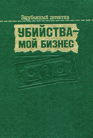 Эксбрайя Шарль, Холлидей Бретт, Чандлер Рэймонд Торнтон, Дюрренматт Фридрих - Убийства — мой бизнес