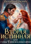 Гераскина Екатерина - Вторая истинная для главы Тайной канцелярии