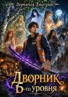 Дорничев Дмитрий - Дворник 15-го уровня. Том 6