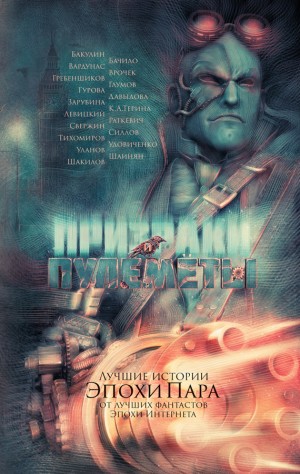 Гурова Анна, Левицкий Андрей, Гребенщиков Андрей, Шакилов Александр, Врочек Шимун, Вардунас Игорь, Свержин Владимир, Давыдова Александра, Шаинян Карина, Бачило Александр, Уланов Андрей, Силлов Дмитрий, Раткевич Элеонора, Глумов Виктор, Зарубина Дарья, Удо - Призраки и пулеметы. Сборник