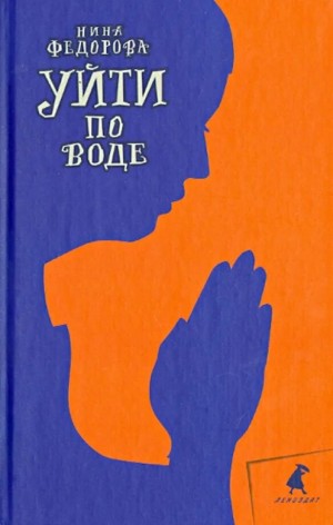 Федорова Нина - Уйти по воде