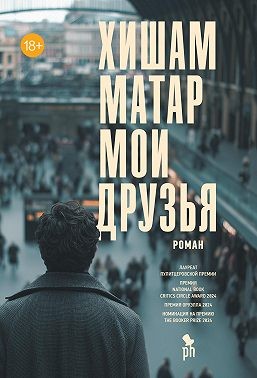 Матар Хишам - Мои друзья