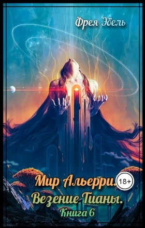 Эбель Фрея - Везение Тианы