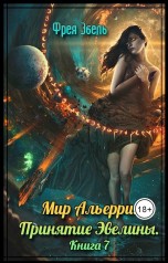 Эбель Фрея - Принятие Эвелины