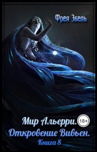 Откровение Вивьен